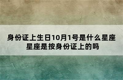 身份证上生日10月1号是什么星座 星座是按身份证上的吗